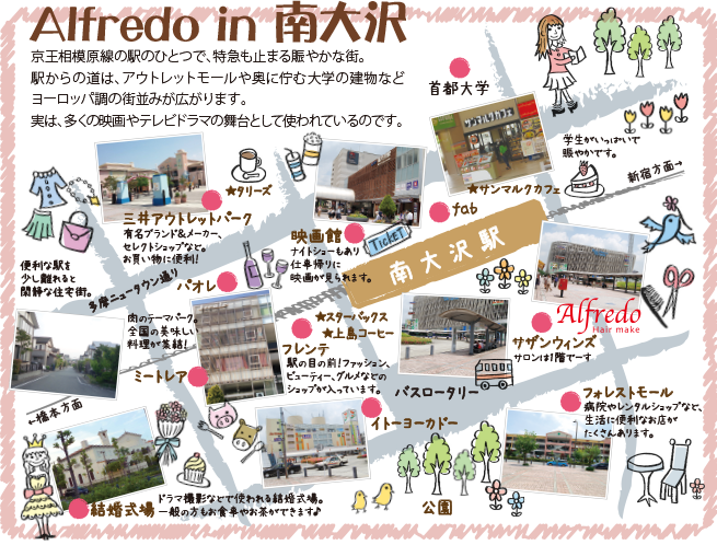 Alfredoのある南大沢は京王相模原線の駅のひとつで、特急も止まる賑やかな街です。